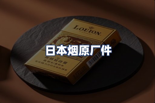 日本烟原厂件