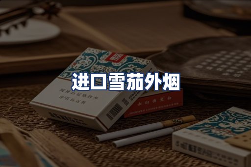 进口雪茄外烟